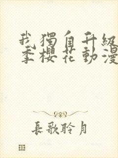 我独自升级第二季樱花动漫免费观看封面