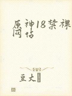 原神18禁裸体网站