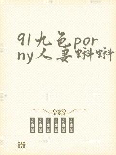91九色porny人妻蝌蚪