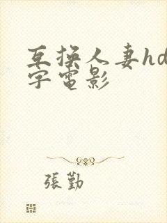 互换人妻hd中字电影
