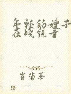 年轻的嫂子高清在线观看封面