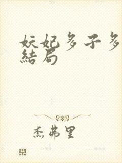 妖妃多子多福大结局