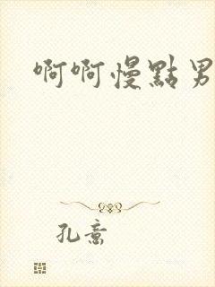 啊啊慢点男同啊封面