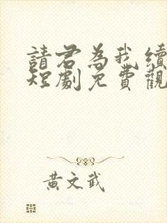 请君为我续长生短剧免费观看完整版