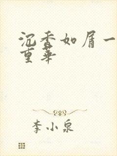 沉香如屑一沉香重华