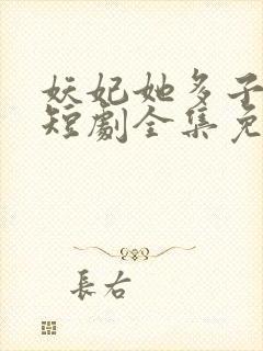 妖妃她多子多福短剧全集免费观看