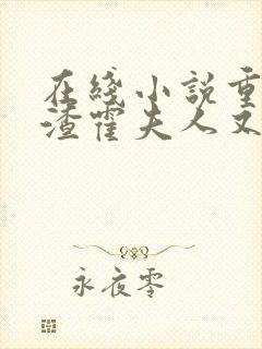 在线小说重生虐渣霍夫人又美又飒封面