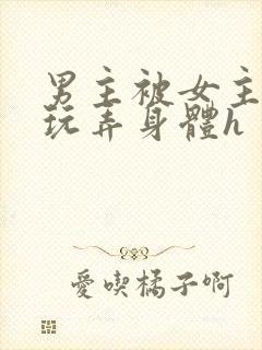 男主被女主下药玩弄身体h封面