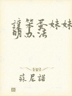 让笨蛋妹妹变聪明办法