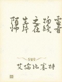 陌生之物电影恐怖片在线看高清