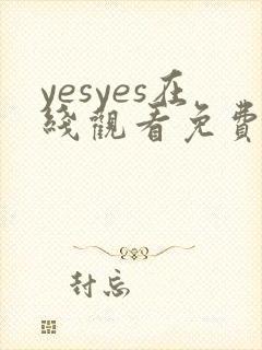 yesyes在线观看免费播放电视剧大全封面