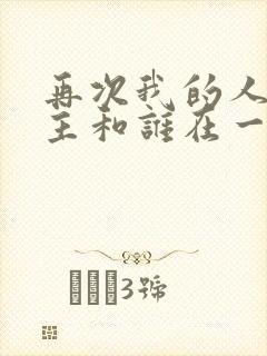 再次我的人生男主和谁在一起