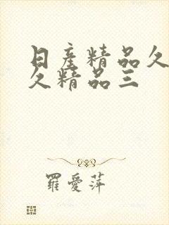 日产精品久久久久精品三