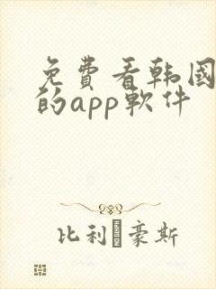 免费看韩国漫画的app软件