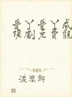 爱丫爱丫成全电视剧免费观看