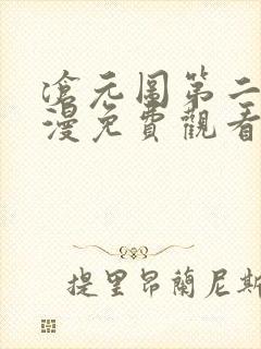 沧元图第二季动漫免费观看封面