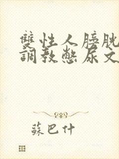 双性人膀胱高h调教憋尿文