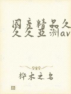 国产精品久久久久久亚洲av春草