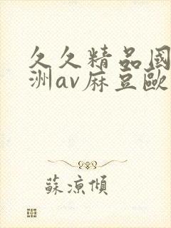 久久精品国产亚洲av麻豆欧封面