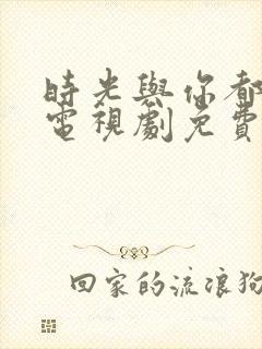 时光与你都很甜电视剧免费下载