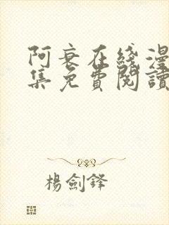 阿衰在线漫画全集免费阅读