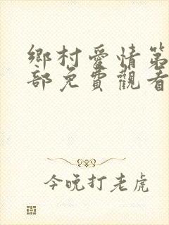 乡村爱情第19部免费观看电视剧全集
