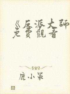 《反派大师兄》免费观看
