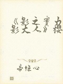 《影之实力者暗影大人》樱花动漫