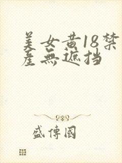 美女黄18禁国产无遮挡