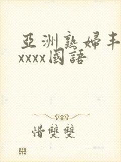 亚洲熟妇丰满xxxxx国语封面