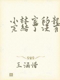 小林家的龙女仆完结了没有