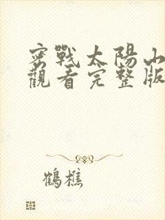 密战太阳山免费观看完整版在线全集封面