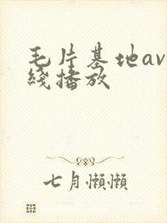 毛片基地av在线播放封面