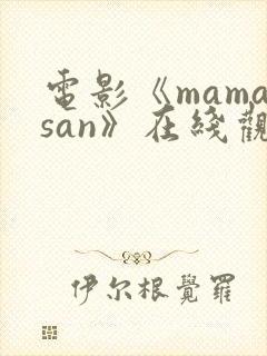 电影《mamasan》在线观看高清