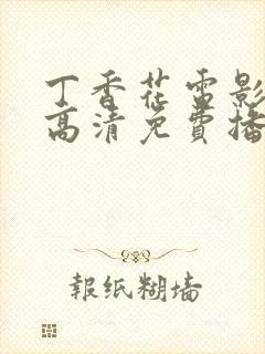 丁香花电影在线高清免费播放第三季