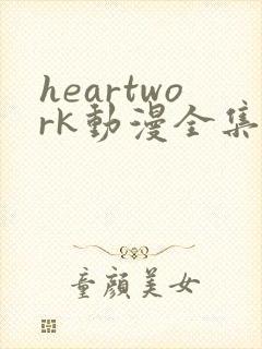 heartwork动漫全集在线观看