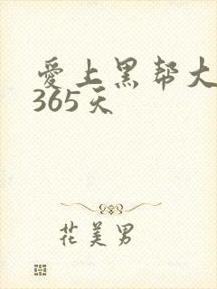 爱上黑帮大佬的365天封面