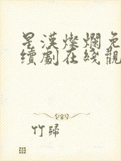 星汉灿烂免费连续剧在线观看封面