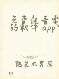 免费观看电视剧的软件 app下载无广告