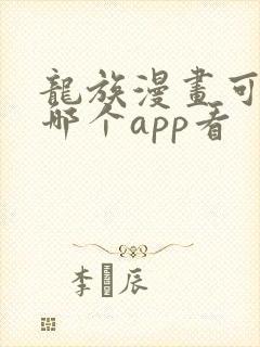 龙族漫画可以在哪个app看