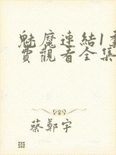 魅魔连结1季免费观看全集高清