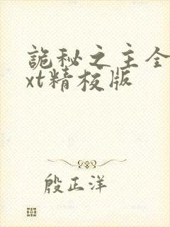 诡秘之主全本txt精校版封面