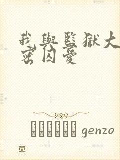 我与监狱大佬秘密囚爱封面