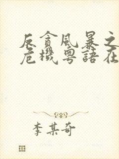 反贪风暴之加密危机粤语在线观看
