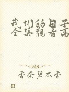 我们的日子免费全集观看高清中文