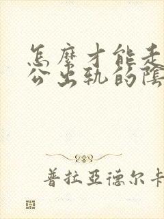 怎么才能走出老公出轨的阴影封面