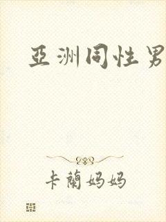 亚洲同性男同封面