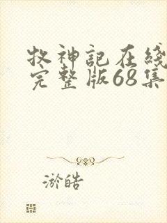 牧神记在线观看完整版68集