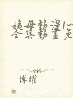 姨母动漫1~6全集动画免费版