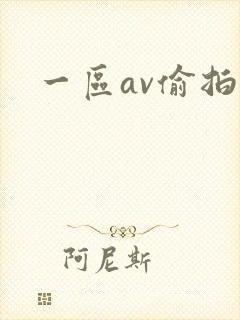 一区av偷拍